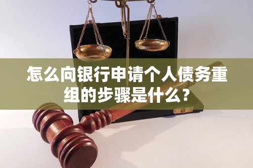 宝坻怎么向银行申请个人债务重组的步骤是什么？